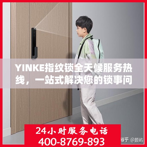 YINKE指纹锁全天候服务热线，一站式解决您的锁事问题