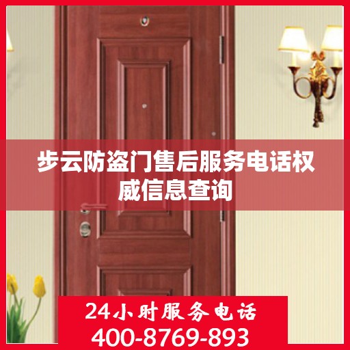 步云防盗门售后服务电话权威信息查询