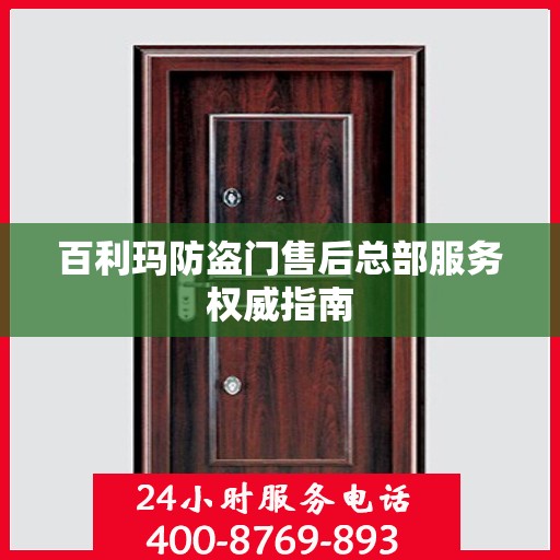 百利玛防盗门售后总部服务权威指南