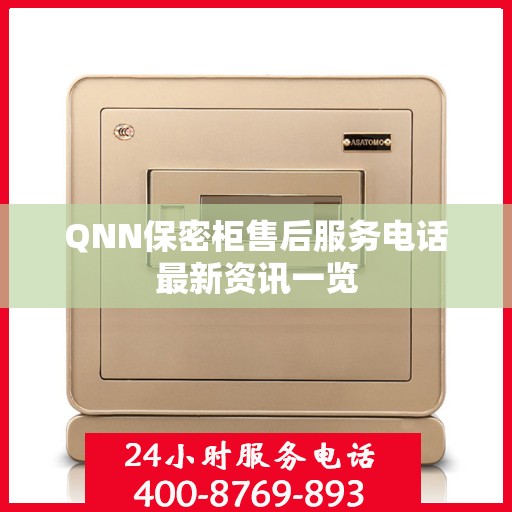 QNN保密柜售后服务电话最新资讯一览