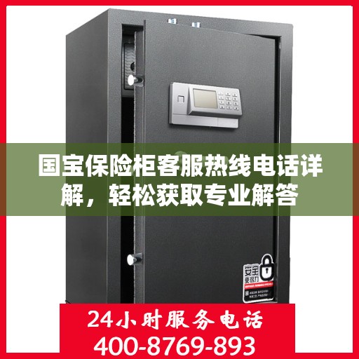 国宝保险柜客服热线电话详解，轻松获取专业解答