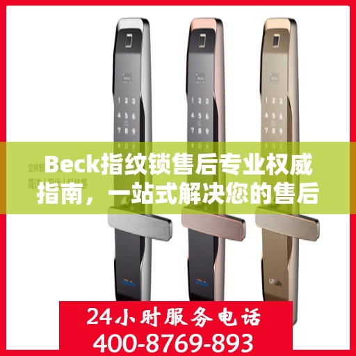 Beck指纹锁售后专业权威指南，一站式解决您的售后问题