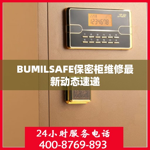 BUMILSAFE保密柜维修最新动态速递