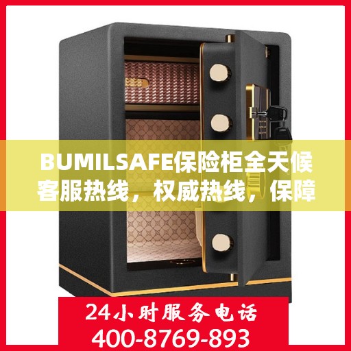 BUMILSAFE保险柜全天候客服热线，权威热线，保障您的安全需求随时响应