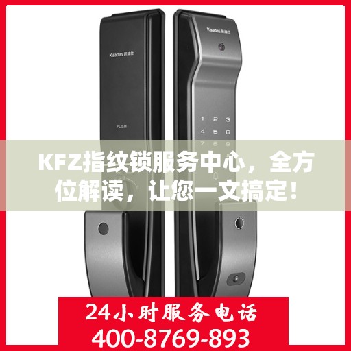 KFZ指纹锁服务中心，全方位解读，让您一文搞定！