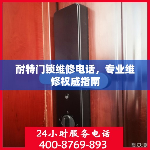 耐特门锁维修电话，专业维修权威指南