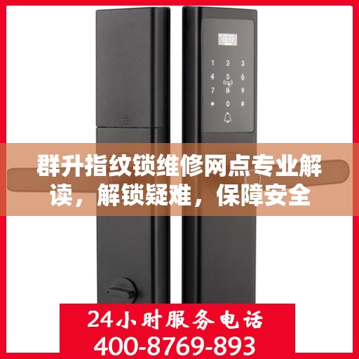 群升指纹锁维修网点专业解读，解锁疑难，保障安全