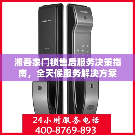 湘吾家门锁售后服务决策指南，全天候服务解决方案