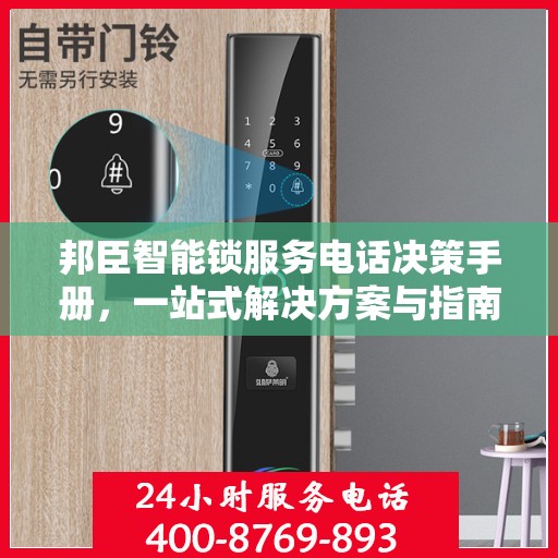 邦臣智能锁服务电话决策手册，一站式解决方案与指南