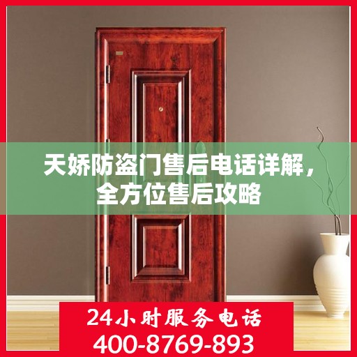 天娇防盗门售后电话详解，全方位售后攻略