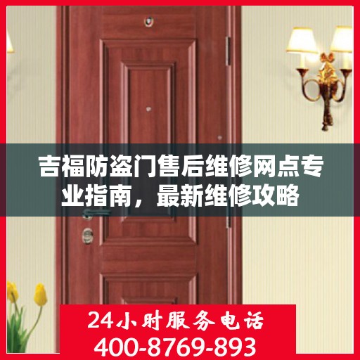 吉福防盗门售后维修网点专业指南，最新维修攻略
