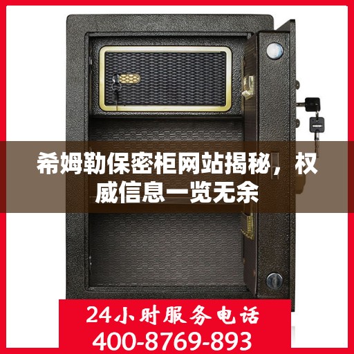 希姆勒保密柜网站揭秘，权威信息一览无余