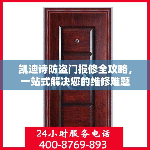 凯迪诗防盗门报修全攻略，一站式解决您的维修难题