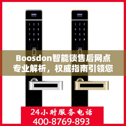 Boosdon智能锁售后网点专业解析，权威指南引领您解决售后问题