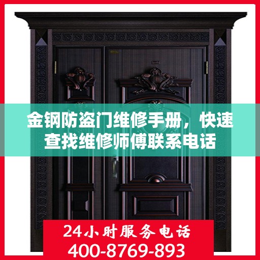 金钢防盗门维修手册，快速查找维修师傅联系电话