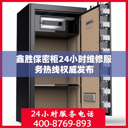 鑫胜保密柜24小时维修服务热线权威发布