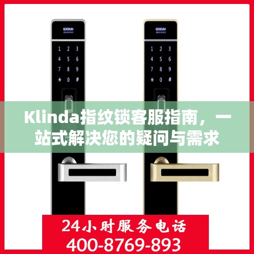 Klinda指纹锁客服指南，一站式解决您的疑问与需求