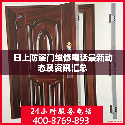 日上防盗门维修电话最新动态及资讯汇总