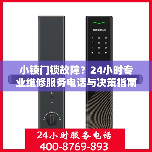 小锁门锁故障？24小时专业维修服务电话与决策指南