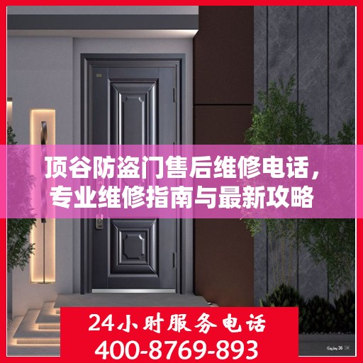 顶谷防盗门售后维修电话，专业维修指南与最新攻略