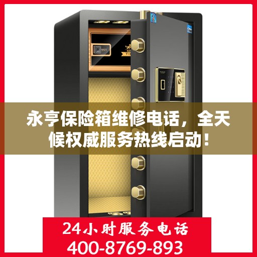 永亨保险箱维修电话，全天候权威服务热线启动！