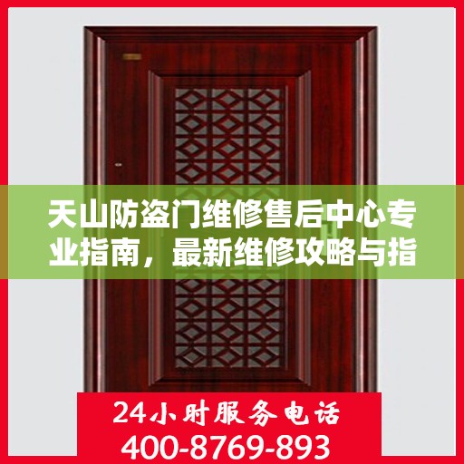 天山防盗门维修售后中心专业指南，最新维修攻略与指南
