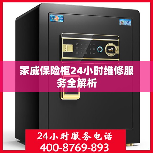 家威保险柜24小时维修服务全解析