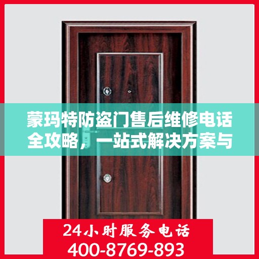 蒙玛特防盗门售后维修电话全攻略，一站式解决方案与详细指南