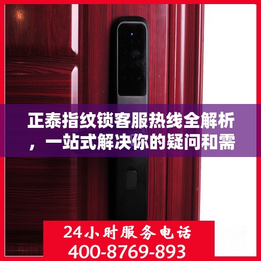 正泰指纹锁客服热线全解析，一站式解决你的疑问和需求