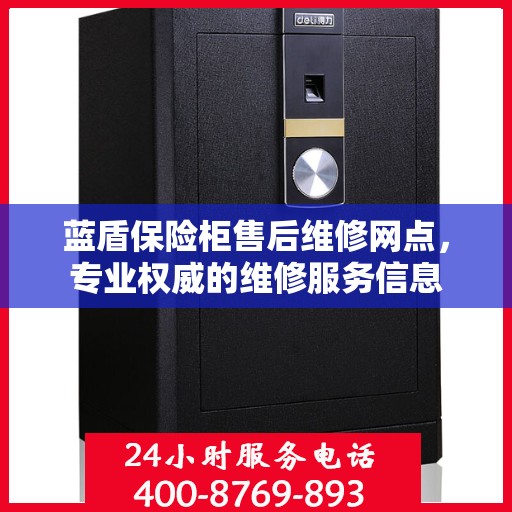 蓝盾保险柜售后维修网点，专业权威的维修服务信息