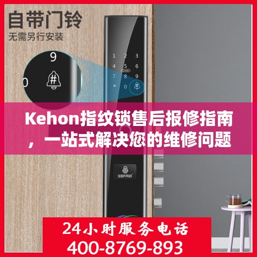 Kehon指纹锁售后报修指南，一站式解决您的维修问题