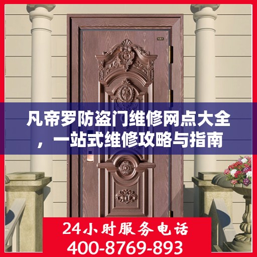凡帝罗防盗门维修网点大全，一站式维修攻略与指南