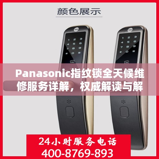 Panasonic指纹锁全天候维修服务详解，权威解读与解决方案