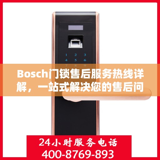 Bosch门锁售后服务热线详解，一站式解决您的售后问题