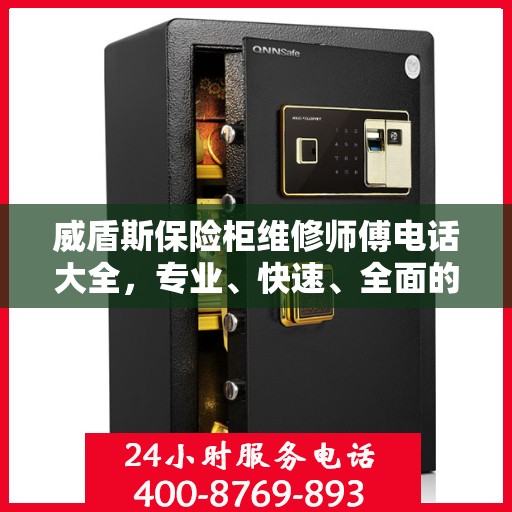 威盾斯保险柜维修师傅电话大全，专业、快速、全面的维修攻略