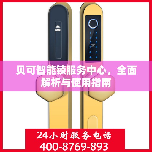 贝可智能锁服务中心，全面解析与使用指南