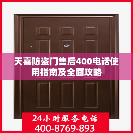 天喜防盗门售后400电话使用指南及全面攻略