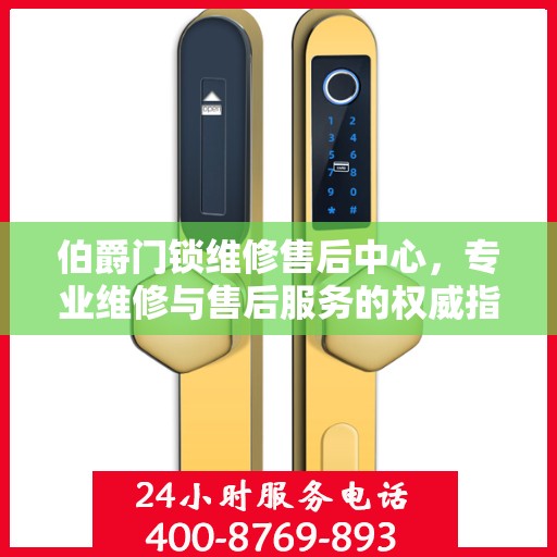 伯爵门锁维修售后中心，专业维修与售后服务的权威指南