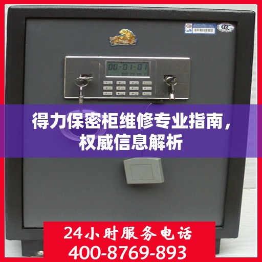 得力保密柜维修专业指南，权威信息解析