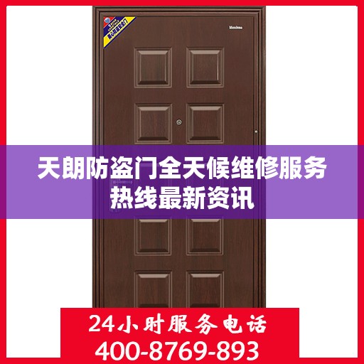 天朗防盗门全天候维修服务热线最新资讯