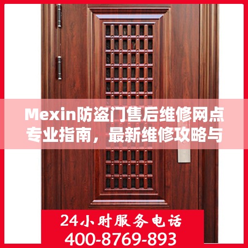 Mexin防盗门售后维修网点专业指南，最新维修攻略与指南