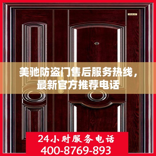 美驰防盗门售后服务热线，最新官方推荐电话