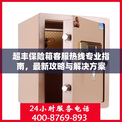 超丰保险箱客服热线专业指南，最新攻略与解决方案