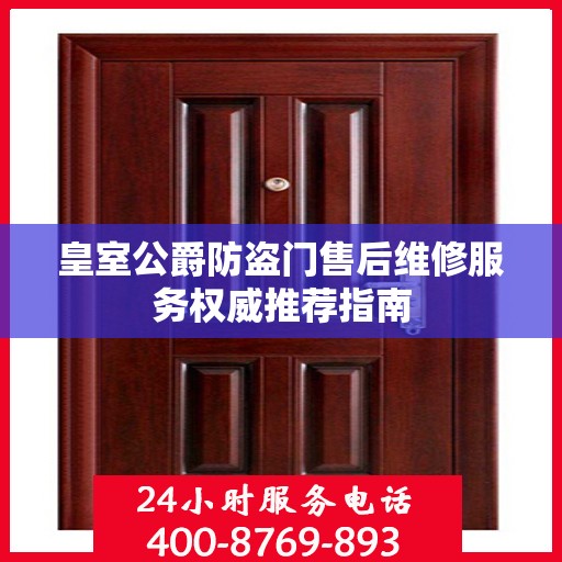 皇室公爵防盗门售后维修服务权威推荐指南