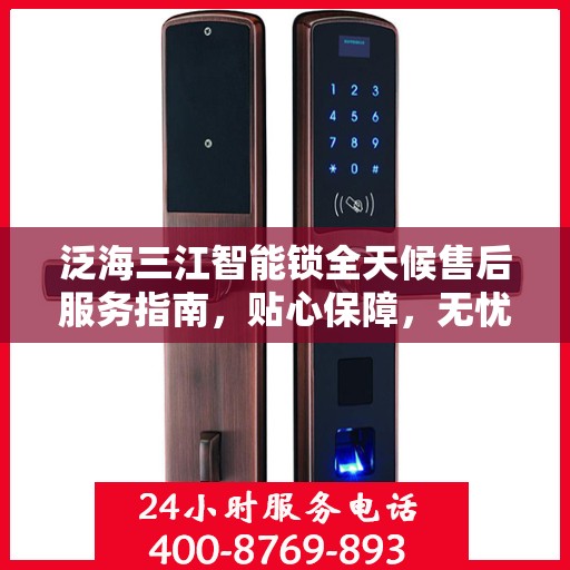 泛海三江智能锁全天候售后服务指南，贴心保障，无忧体验