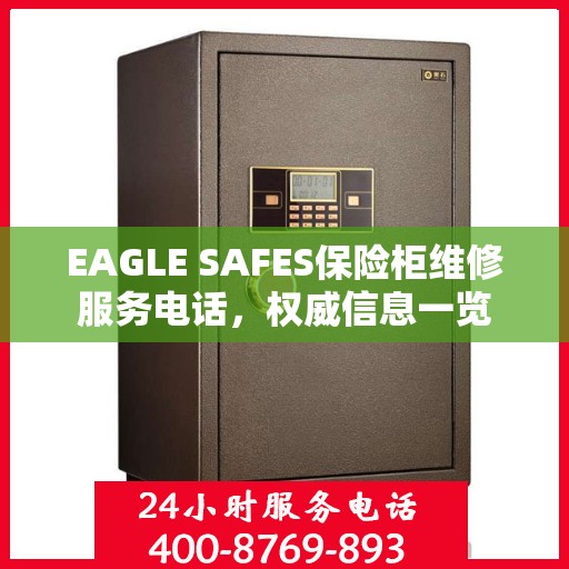 EAGLE SAFES保险柜维修服务电话，权威信息一览