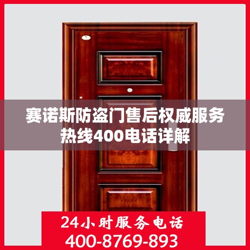 赛诺斯防盗门售后权威服务热线400电话详解