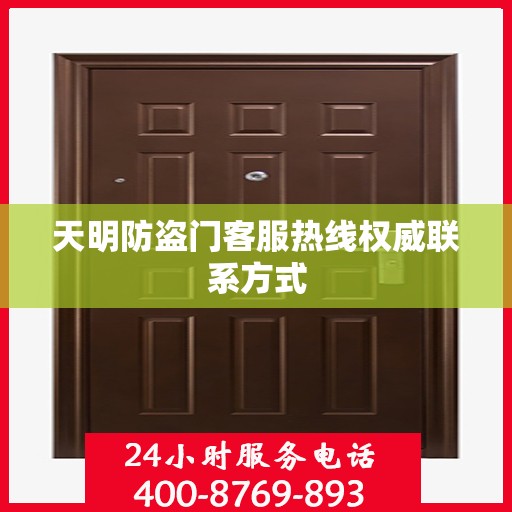 天明防盗门客服热线权威联系方式