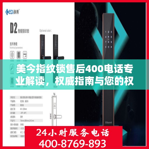 美今指纹锁售后400电话专业解读，权威指南与您的权益保障