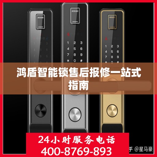 鸿盾智能锁售后报修一站式指南